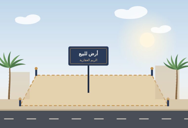 أرض سكنية على شارع 20 م